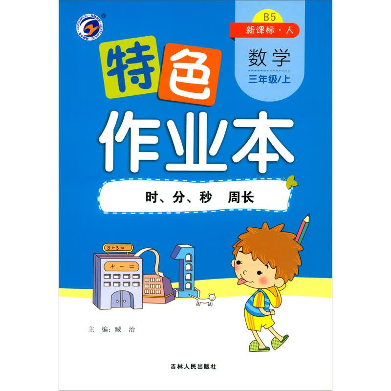 特色作业本 数学三年级上：时、分、秒周长（新课标·人）