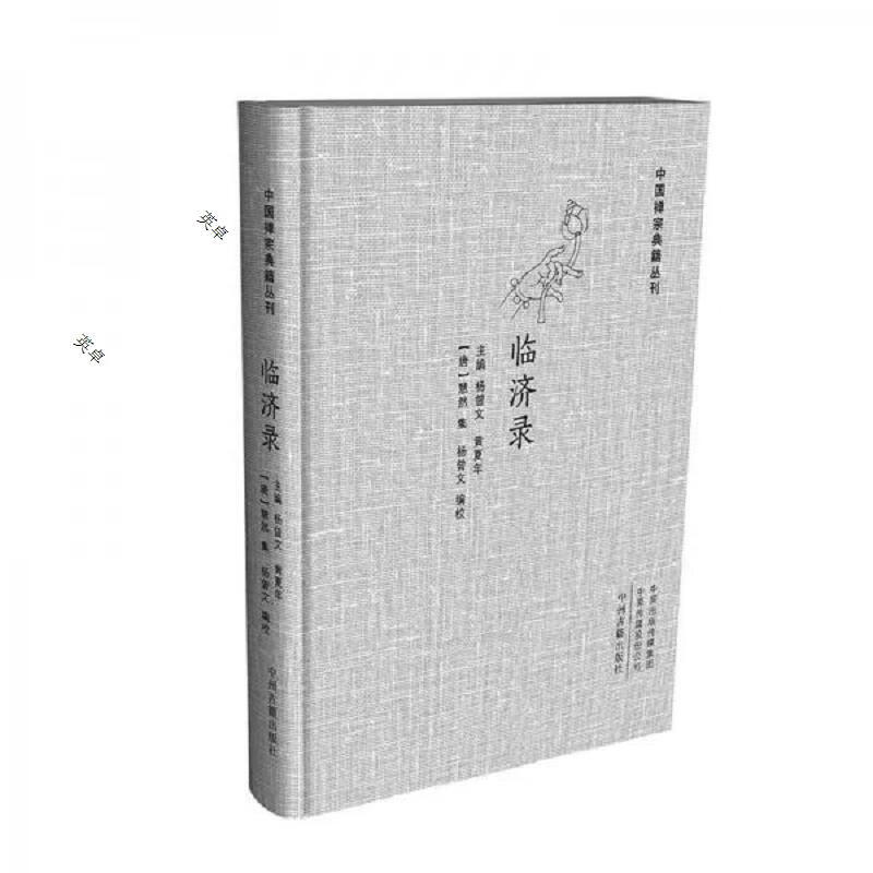 临济录(大字本精装版)·中国禅宗典籍丛刊,全新未拆封