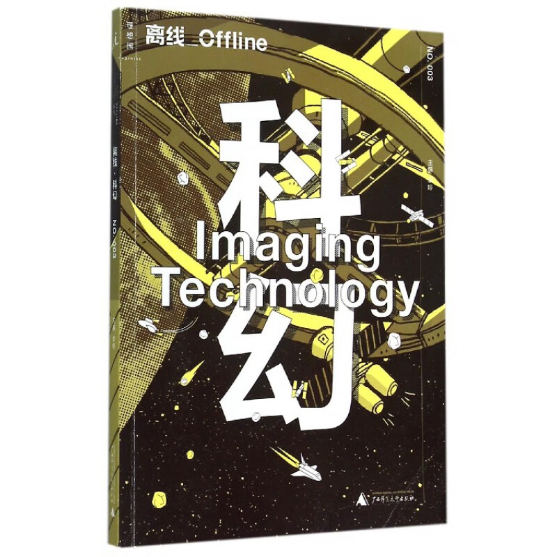 离线科幻(3)