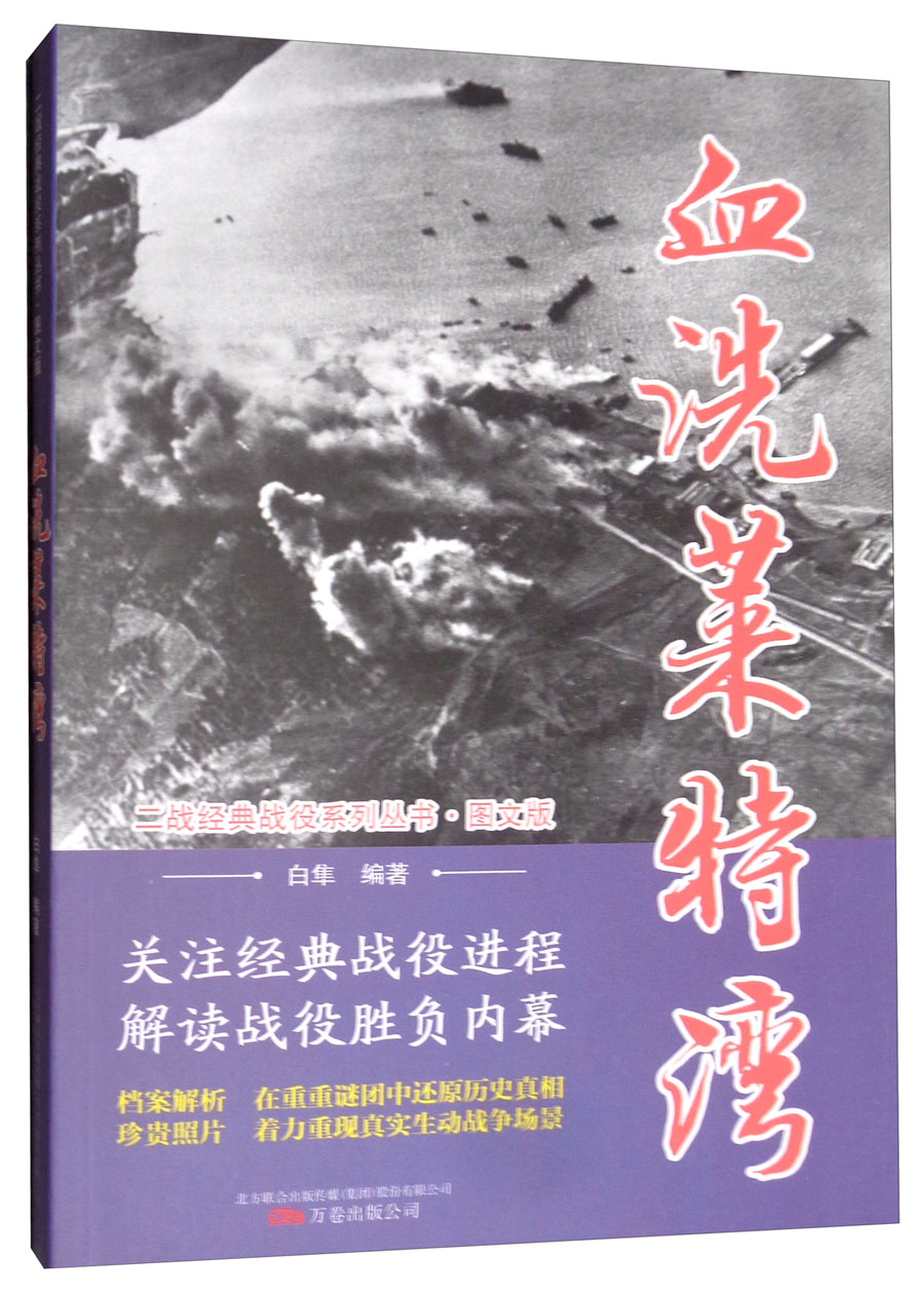 血洗莱特湾(图文版)/二战经典战役系列丛书