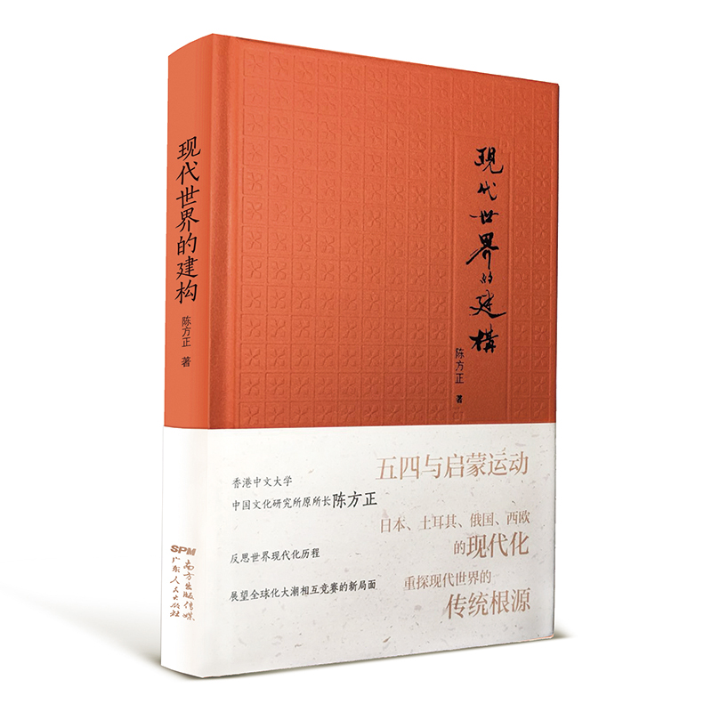 现代世界的建构