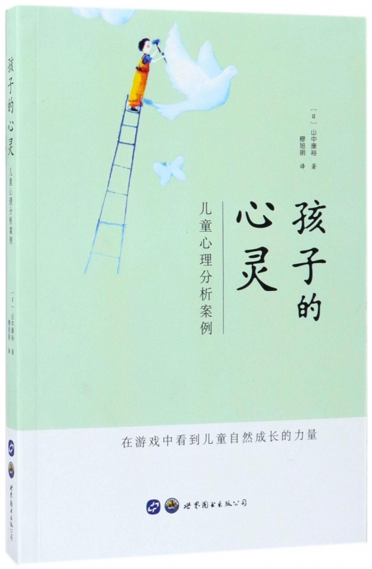 孩子的心灵(儿童心理分析案例)