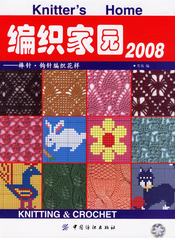 编织家园2008:棒针 钩针编织花样 芳易【放心选购】
