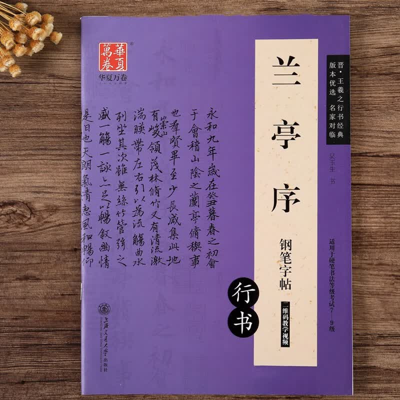 兰亭序钢笔字帖 吴玉生临摹古帖原碑帖王羲之行书书法硬笔练字帖 二维码视频 书法临摹行书作品 华夏万卷