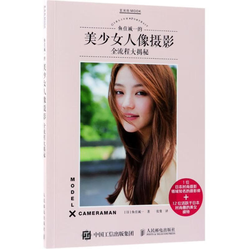 现货正版:鱼住诚一的美少女人像摄影全流程大揭秘 9787115481351 人民邮电出版社