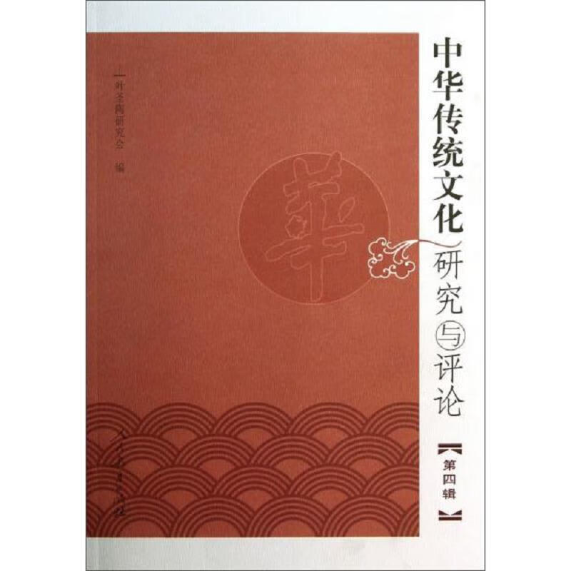 中华传统文化研究与评论(第1－4辑)