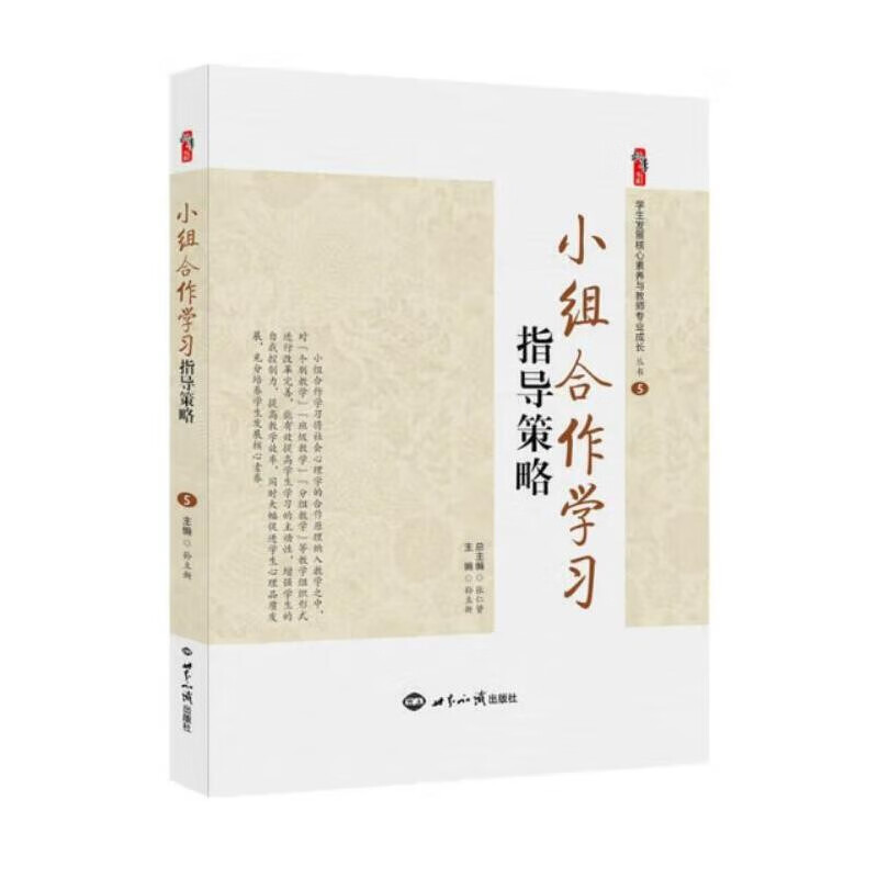 【正版】小组合作学习指导策略 孙立新学生发展核心素养与教师专业成长丛书
