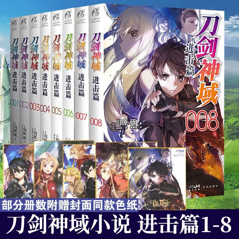 新版正版现货 刀剑神域进击篇小说1+2+3+4+5+6+7+8 小说1-8册套装8册 川原砾著畅销动漫动画网游冒险动漫轻小说天闻角川