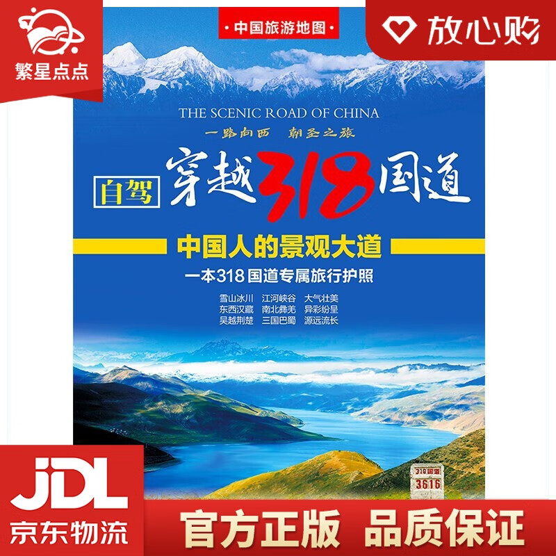 【新华书店正版图书】新修订 中国旅游图-自驾穿越318国道旅游地图 川藏线自驾攻略 西部四川西藏地图 中国交通旅游地图 中国地图出版社 正版图书