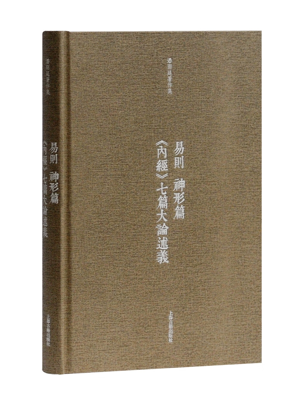 易则 神形篇 《内经》七篇大论述义(潘雨廷著作集)