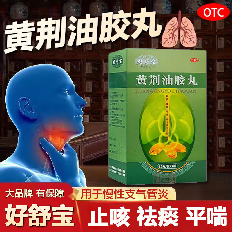 好舒寶黃荊油膠丸鎮(zhèn)咳平喘用于慢性支氣管炎20mg*24丸/盒清肺補肺健肺祛痰A 【30盒裝】用于慢性支氣管炎