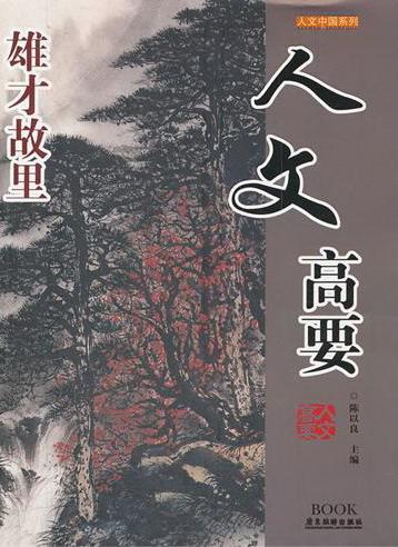 人文高要陈以良中小学教辅9787807663423 高要概况