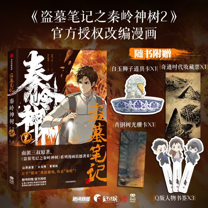【官方授权，随书附赠：Q版人物书签x3、青铜树光栅卡、奇迹时代收藏票、白玉狮子道具卡】盗墓笔记之秦岭神树2 南派三叔原著 重赴秘境，再走“秦岭”！使用感如何?