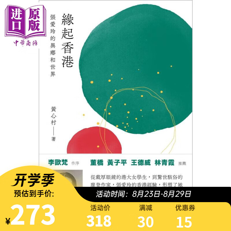 作者亲签版 缘起香港 张爱玲的异乡和世界 港台原版 黄心村 中文大学出版社