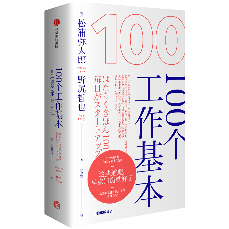 100个工作基本 这些道理早点知道就好了 中信出版社