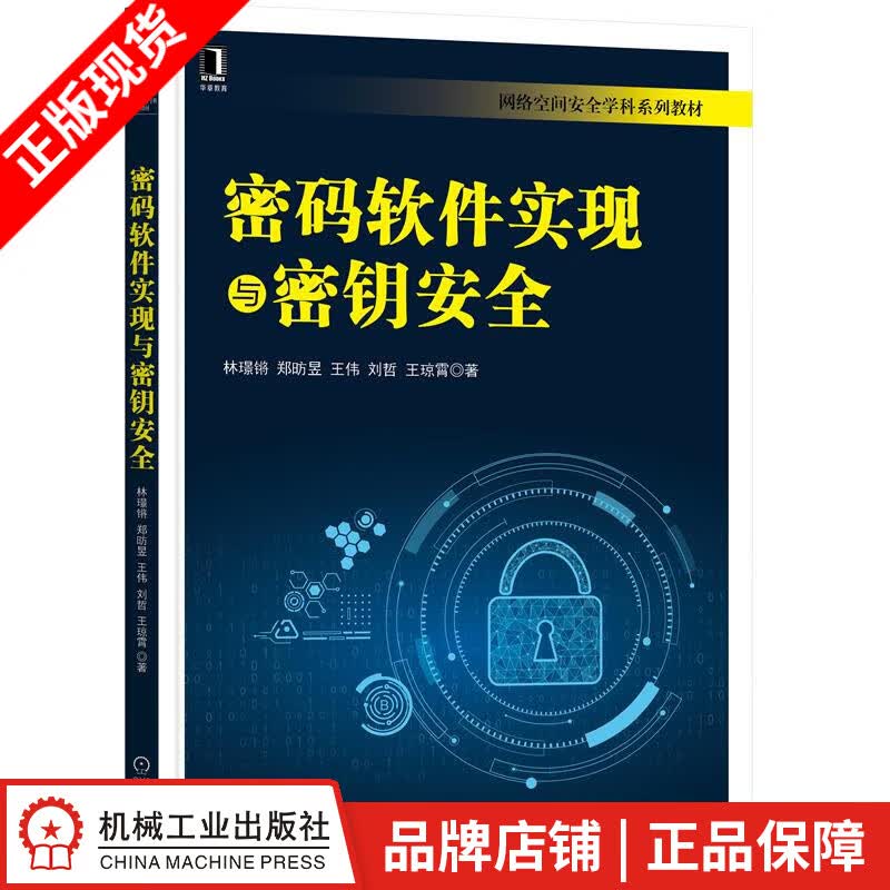 现货包邮 密码软件实现与密钥安全 林璟锵 郑昉昱 王伟 刘哲 王琼霄|8080739
