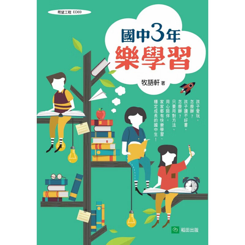 现货台版 国中3年乐学习 协助国中生学习的方法生活规划时间管理读书计划表范例家庭教育港台图书原版书籍