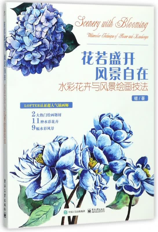 花若盛开风景自在(水彩花卉与风景绘画技法)