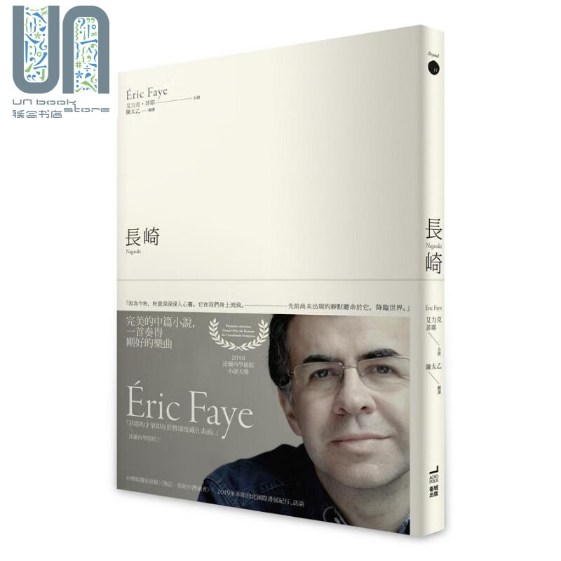 长崎 nagasaki 港台原版 07ric faye 卫城出版 法国文学