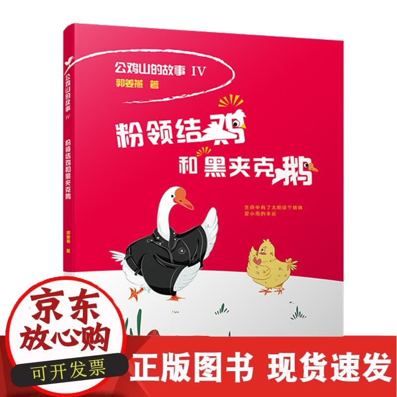 公鸡山-粉领结鸡和黑夹克鹅