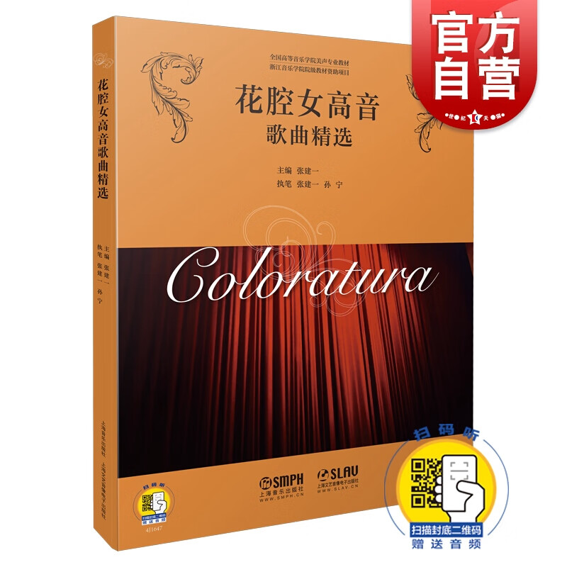 花腔女高音歌曲精选 张建一 主编 上海音乐出版社