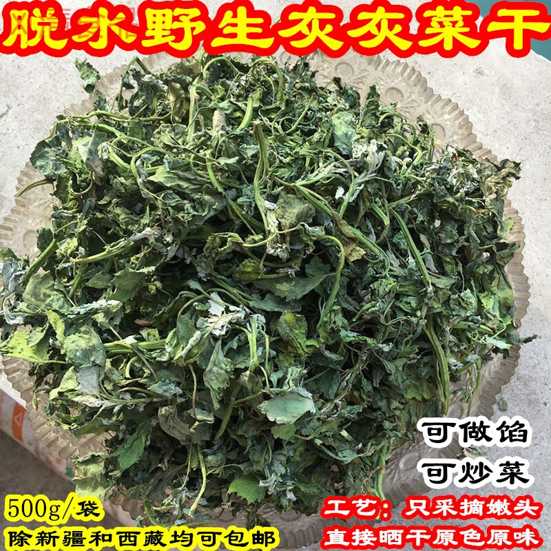 脱水灰灰菜500g脱水野菜干 干灰菜 新鲜灰灰菜2021新货