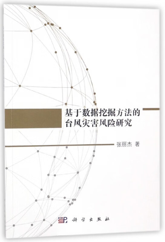 基于数据挖掘方法的台风灾害风险研究