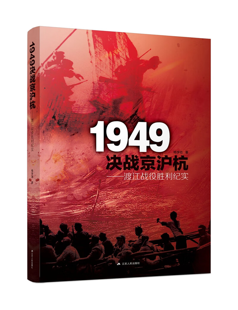 1949决战京沪杭：渡江战役胜利纪实