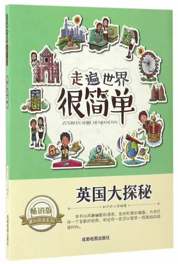 走遍世界很简单:英国大探秘