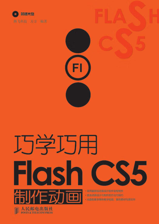 巧学巧用Flash CS5制作动画【正版图书】