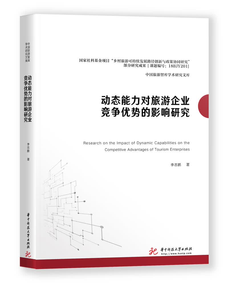 动态能力对旅游企业竞争优势的影响研究