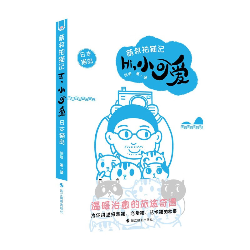 hi小可爱(日本猫岛)/萌叔拍猫记