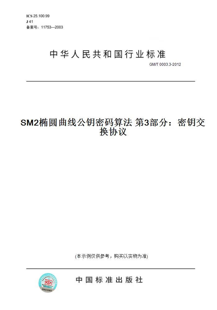 【纸版图书】GM/T 0003.3-2012SM2椭圆曲线公钥密码算法 3部分：密钥交换协议 正版