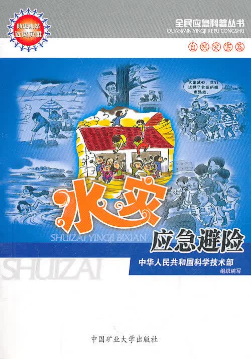 水灾应急避险【正版图书】