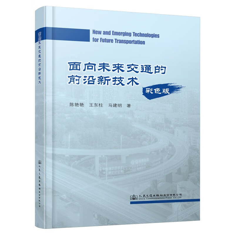 面向未来交通的前沿新技术