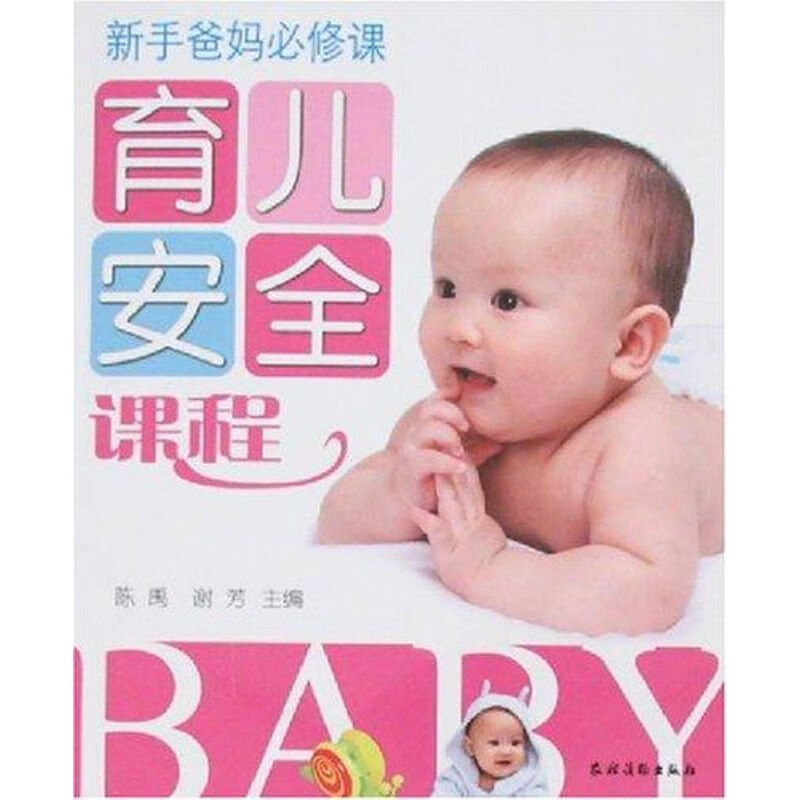 育儿安全课程(新手爸妈必修课)