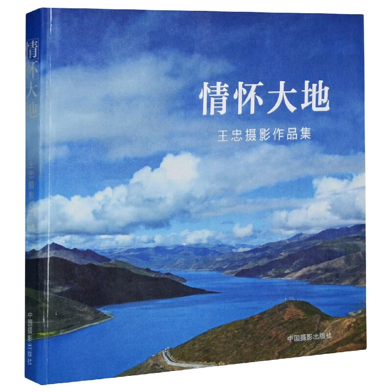 情怀大地(王忠摄影作品集)