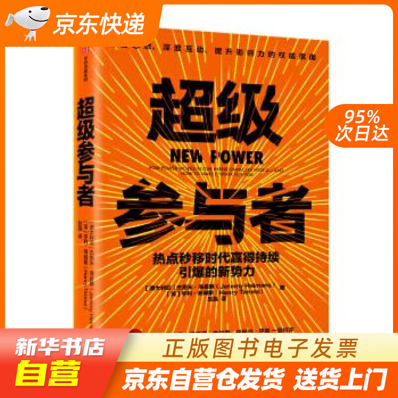 超级参与者 中信出版社 杰里米.海曼斯(