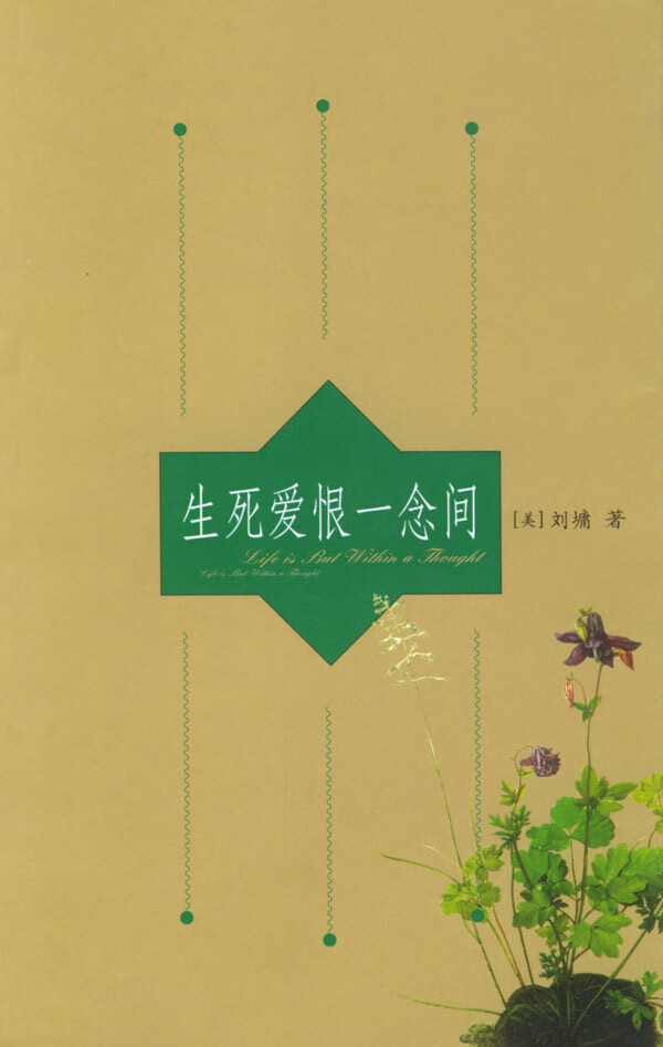 生死爱恨一念间 [美]刘墉 著 9787801145321【正版】