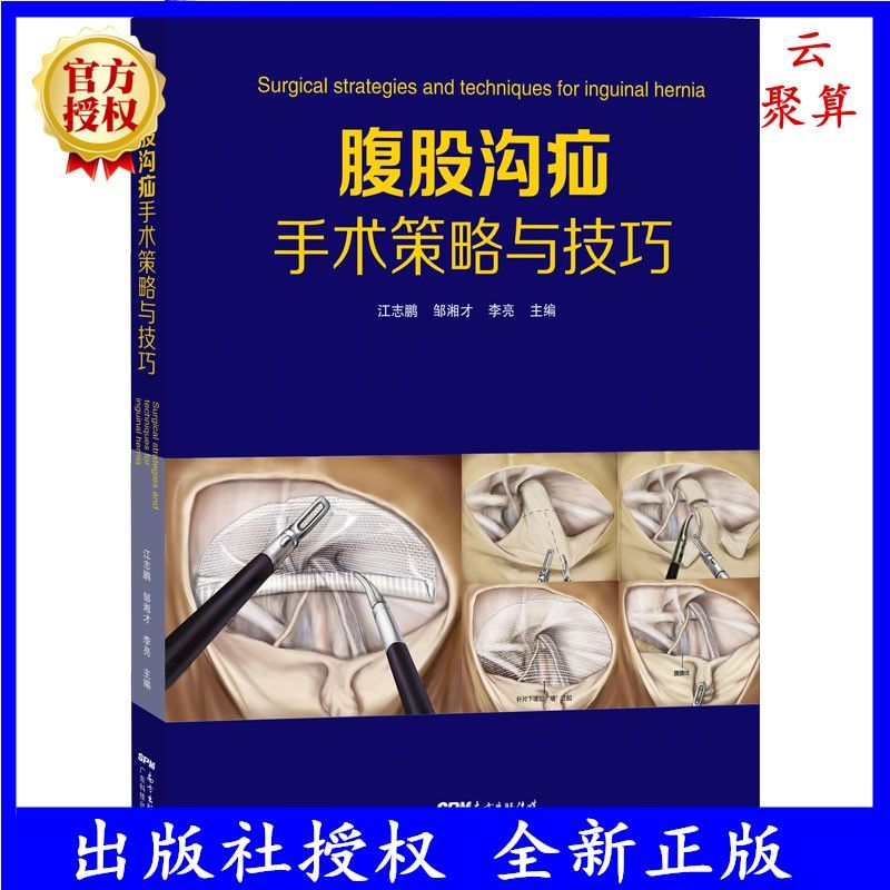 腹股沟疝手术策略与技巧全彩图解腹股沟股疝方法普外科医生书籍外科手术学整形外科学普通外科腹腔镜手术图谱