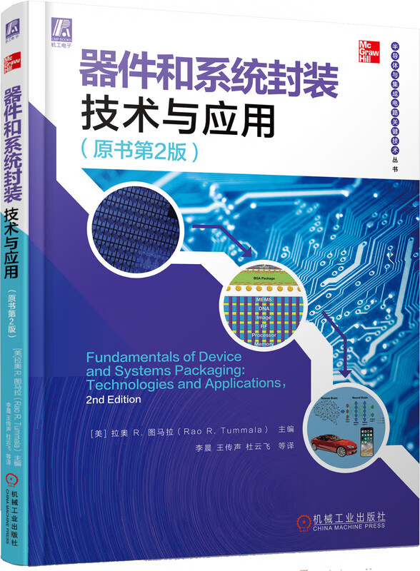 器件和系统封装技术与应用（原书*2版）