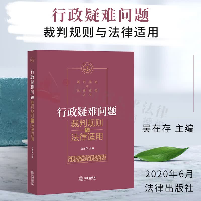 行政疑难案件裁判规则与法律适用
