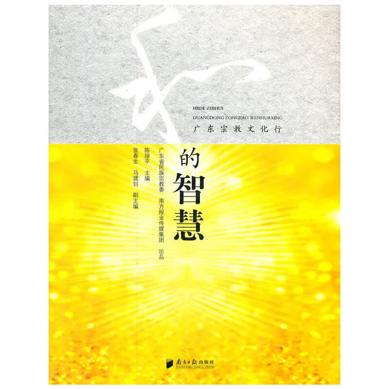 和的智慧--广东文化行