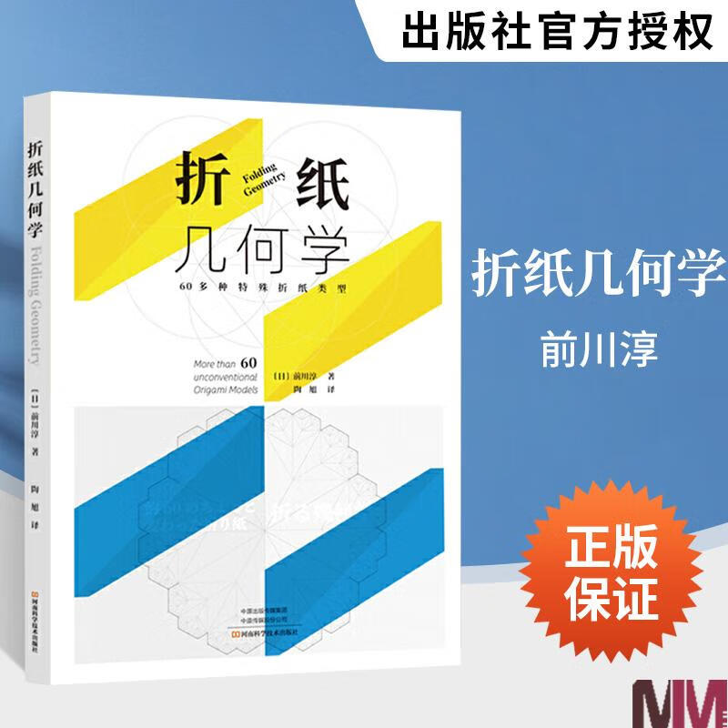 折纸几何学 前川淳 折纸纸艺书教程入门手