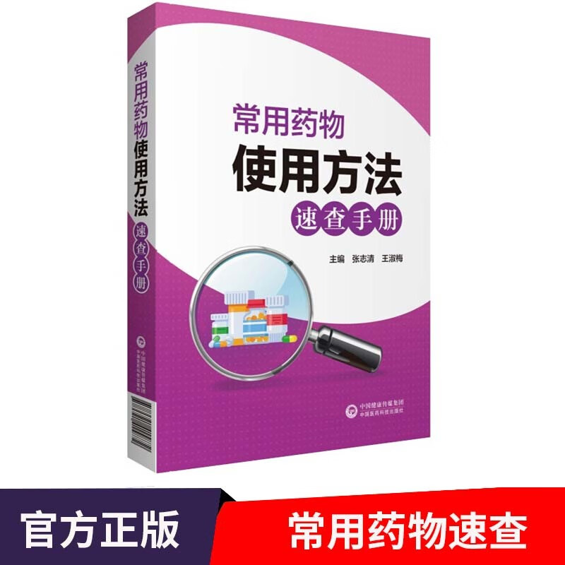 常用药物使用方法速查手册 医保常用药物的主要作用 各品种药物的使用方法和用药安全问题 参考书
