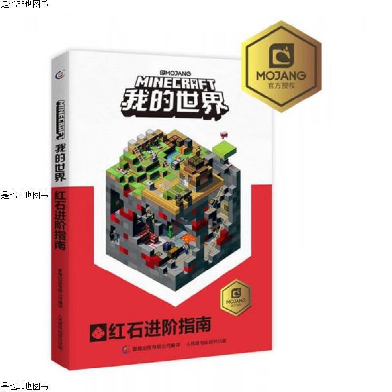 我的世界人民邮电出版社11本合售(10本书1个笔记本)