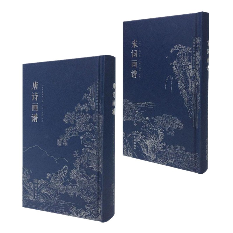 宋词画谱 唐诗画谱 两册 汪馆 黄凤池绘画 明代徽派版画 诗书画合璧