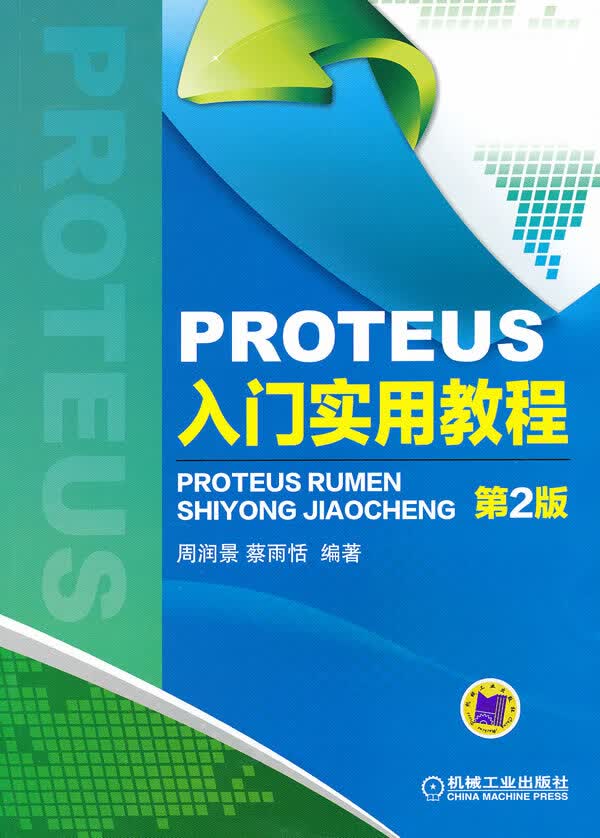 PROTEUS入门实用教程(第2版)【正版图书】