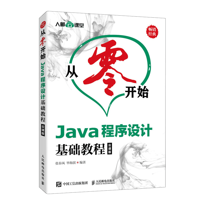 从零开始 Java程序设计基础教程 云课版（异步图书出品）