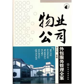 物业公司外包服务管理全案 邵小云 化学工业出版社【正版图书】